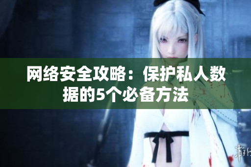 网络安全攻略：保护私人数据的5个必备方法