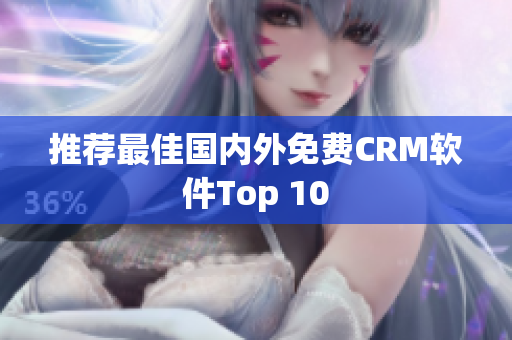 推荐最佳国内外免费CRM软件Top 10