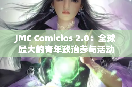 JMC Comicios 2.0：全球最大的青年政治参与活动