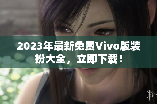 2023年最新免费Vivo版装扮大全，立即下载！