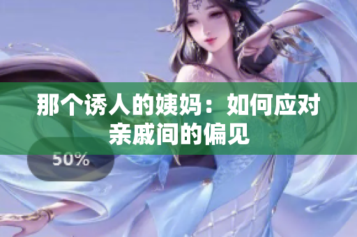 那个诱人的姨妈：如何应对亲戚间的偏见