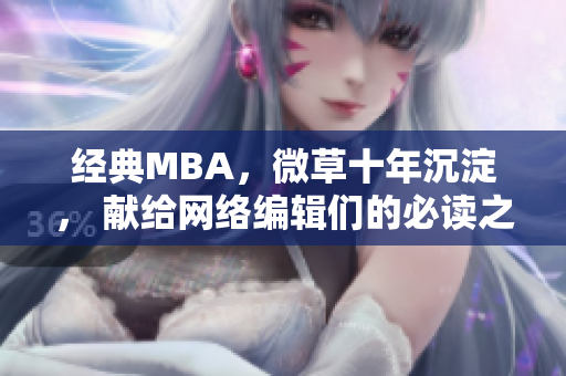 经典MBA，微草十年沉淀， 献给网络编辑们的必读之选
