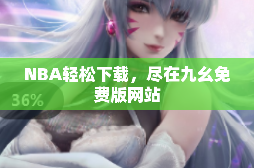 NBA轻松下载，尽在九幺免费版网站