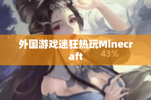 外国游戏迷狂热玩Minecraft