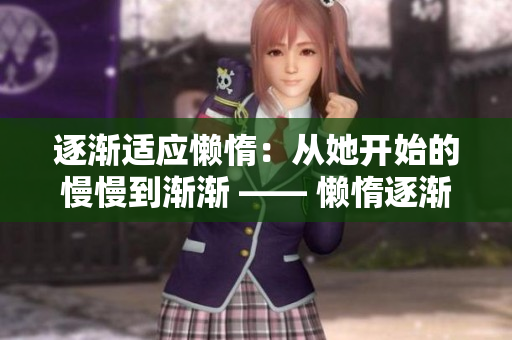 逐渐适应懒惰：从她开始的慢慢到渐渐 —— 懒惰逐渐蔓延：她的渐渐落后