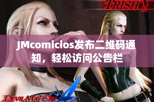 JMcomicios发布二维码通知，轻松访问公告栏