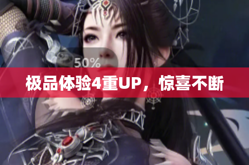 极品体验4重UP，惊喜不断