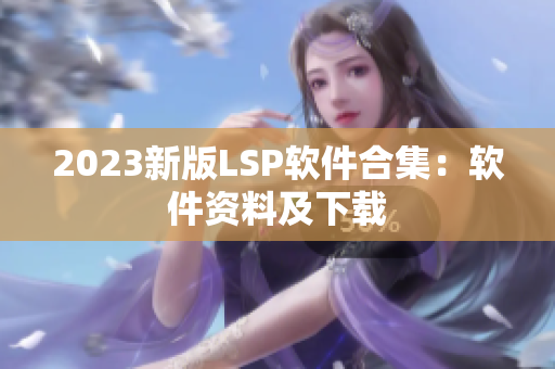 2023新版LSP软件合集：软件资料及下载
