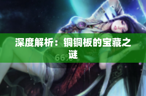 深度解析：铜铜板的宝藏之谜