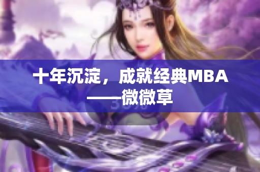 十年沉淀，成就经典MBA——微微草