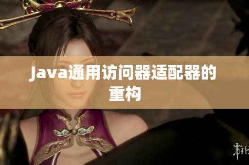 Java通用访问器适配器的重构