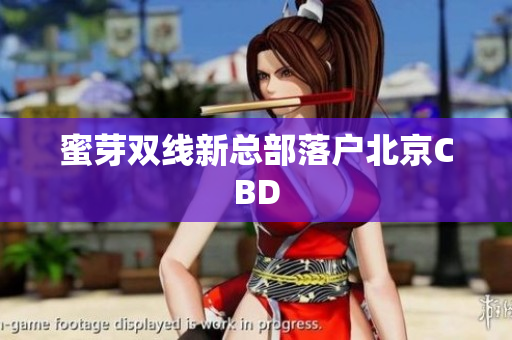 蜜芽双线新总部落户北京CBD