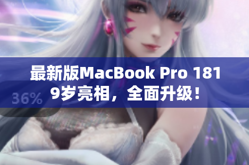 最新版MacBook Pro 1819岁亮相，全面升级！