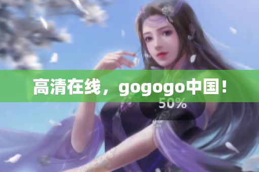 高清在线，gogogo中国！