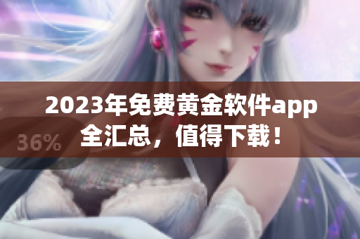 2023年免费黄金软件app全汇总，值得下载！