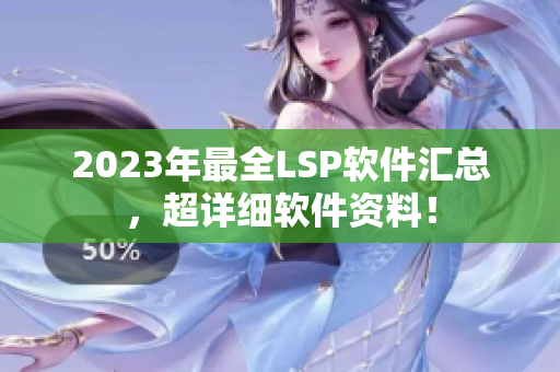 2023年最全LSP软件汇总，超详细软件资料！