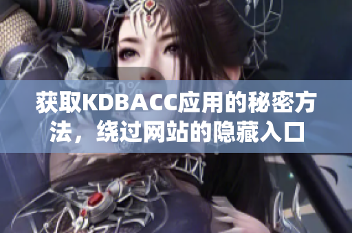 获取KDBACC应用的秘密方法，绕过网站的隐藏入口