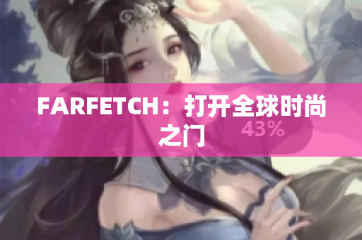 FARFETCH：打开全球时尚之门