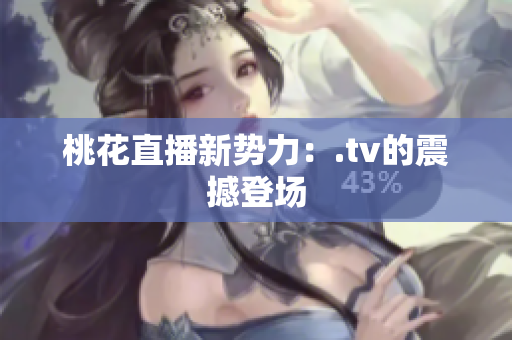 桃花直播新势力：.tv的震撼登场