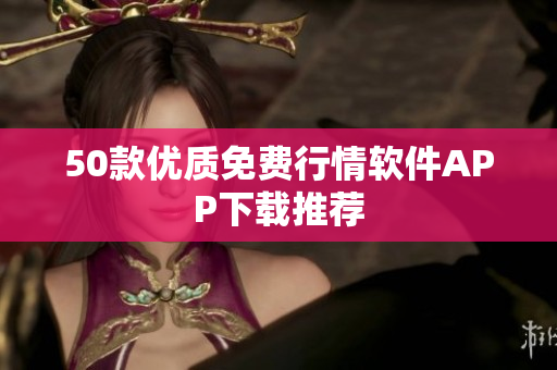 50款优质免费行情软件APP下载推荐