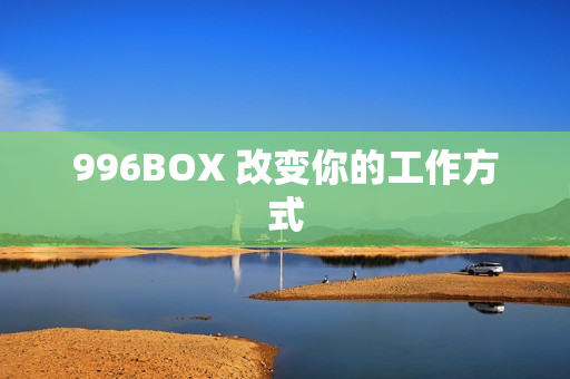 996BOX 改变你的工作方式