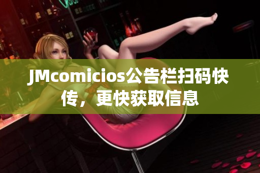 JMcomicios公告栏扫码快传，更快获取信息