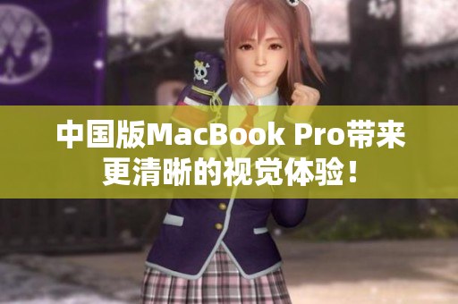 中国版MacBook Pro带来更清晰的视觉体验！