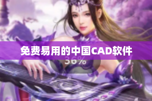免费易用的中国CAD软件