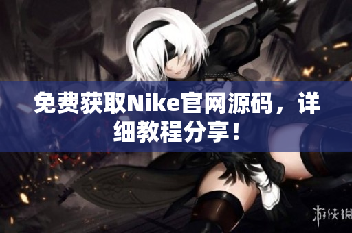免费获取Nike官网源码，详细教程分享！