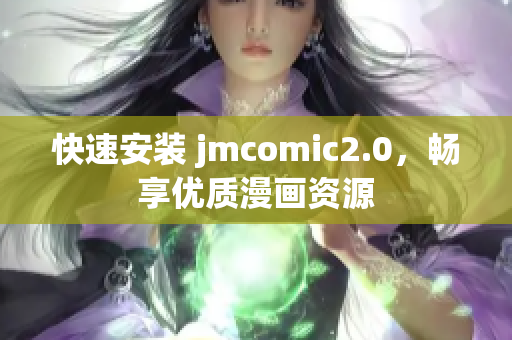 快速安装 jmcomic2.0，畅享优质漫画资源