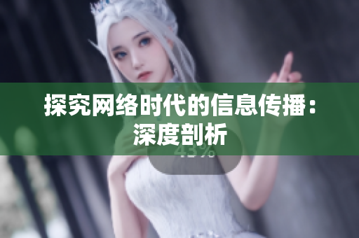 探究网络时代的信息传播：深度剖析