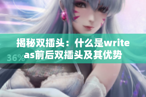 揭秘双插头：什么是writeas前后双插头及其优势