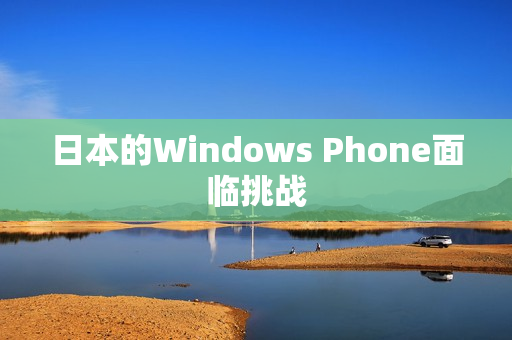日本的Windows Phone面临挑战