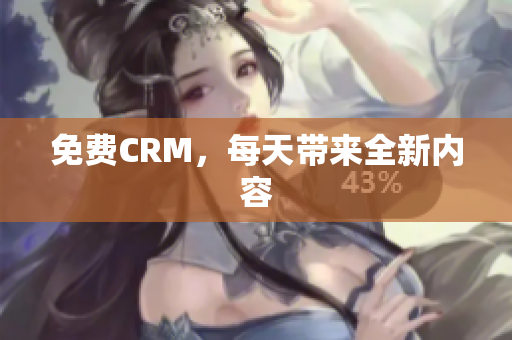 免费CRM，每天带来全新内容
