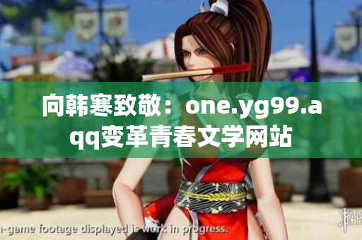 向韩寒致敬：one.yg99.aqq变革青春文学网站