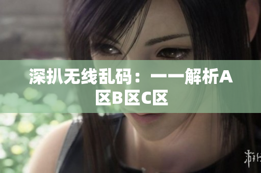 深扒无线乱码：一一解析A区B区C区