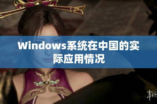 Windows系统在中国的实际应用情况
