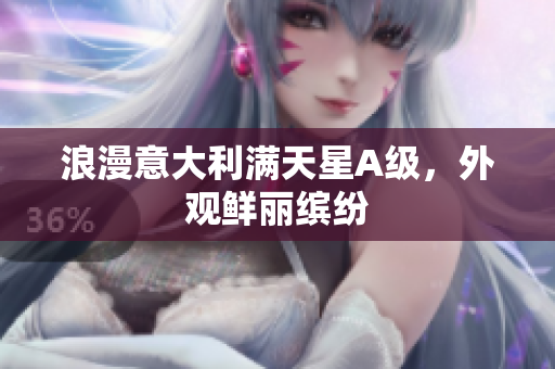 浪漫意大利满天星A级，外观鲜丽缤纷