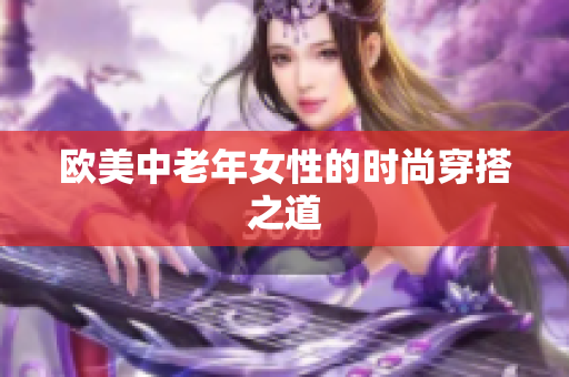 欧美中老年女性的时尚穿搭之道