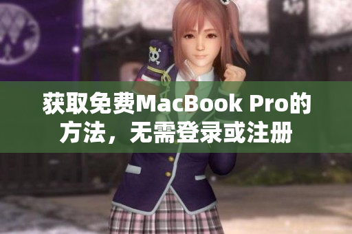 获取免费MacBook Pro的方法，无需登录或注册