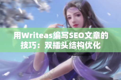 用Writeas编写SEO文章的技巧：双插头结构优化