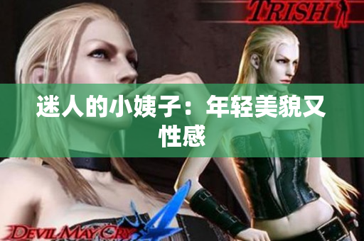 迷人的小姨子：年轻美貌又性感