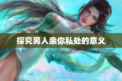 探究男人亲你私处的意义