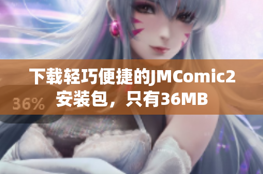 下载轻巧便捷的JMComic2安装包，只有36MB