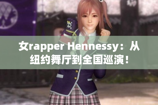 女rapper Hennessy：从纽约舞厅到全国巡演！
