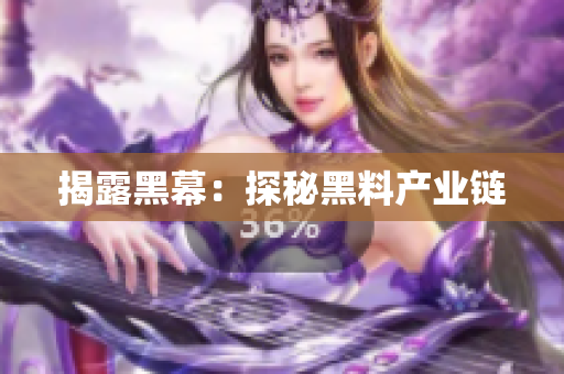 揭露黑幕：探秘黑料产业链