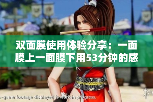 双面膜使用体验分享：一面膜上一面膜下用53分钟的感受