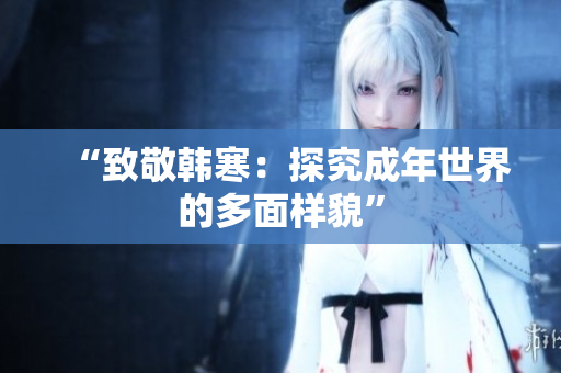 “致敬韩寒：探究成年世界的多面样貌”