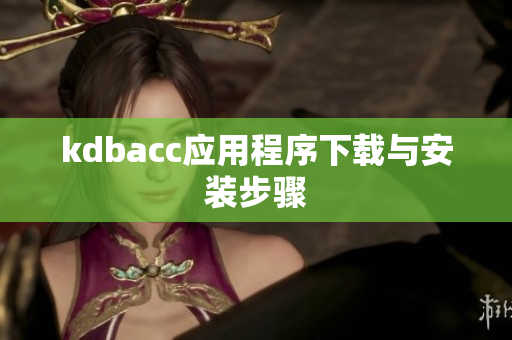 kdbacc应用程序下载与安装步骤