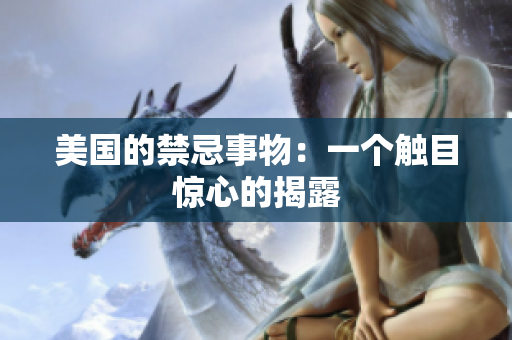 美国的禁忌事物：一个触目惊心的揭露